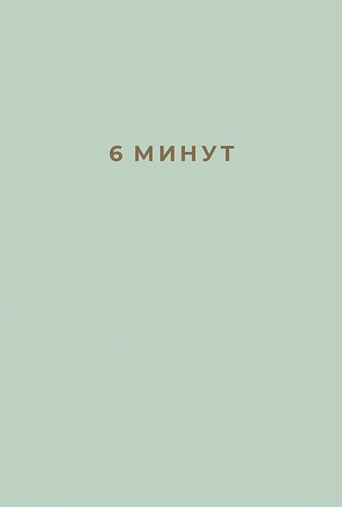 6 минут: Ежедневник, который изменит вашу жизнь