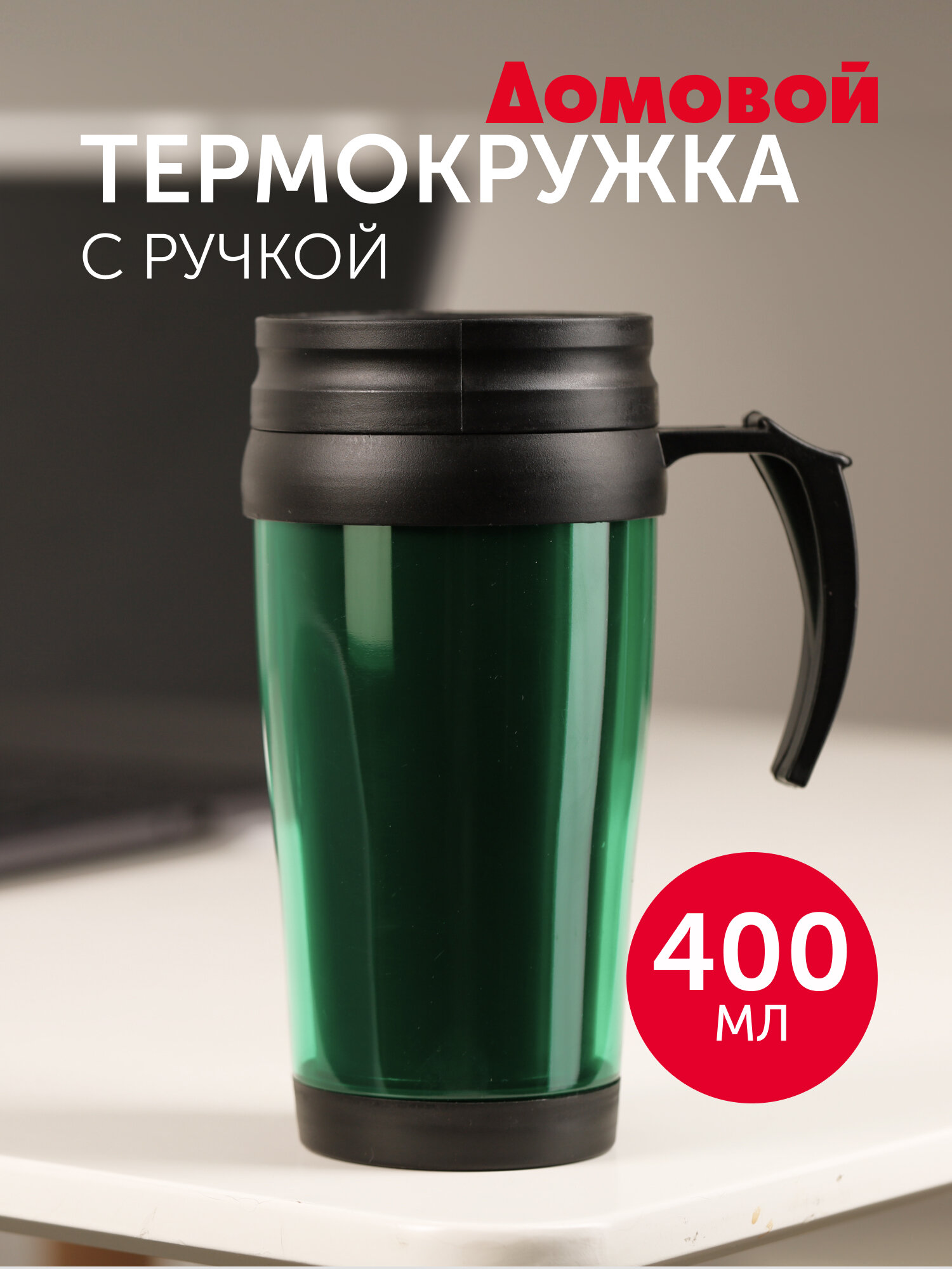Термокружка Домовой, 400мл, с ручкой, непроливайка, из стали и пластика