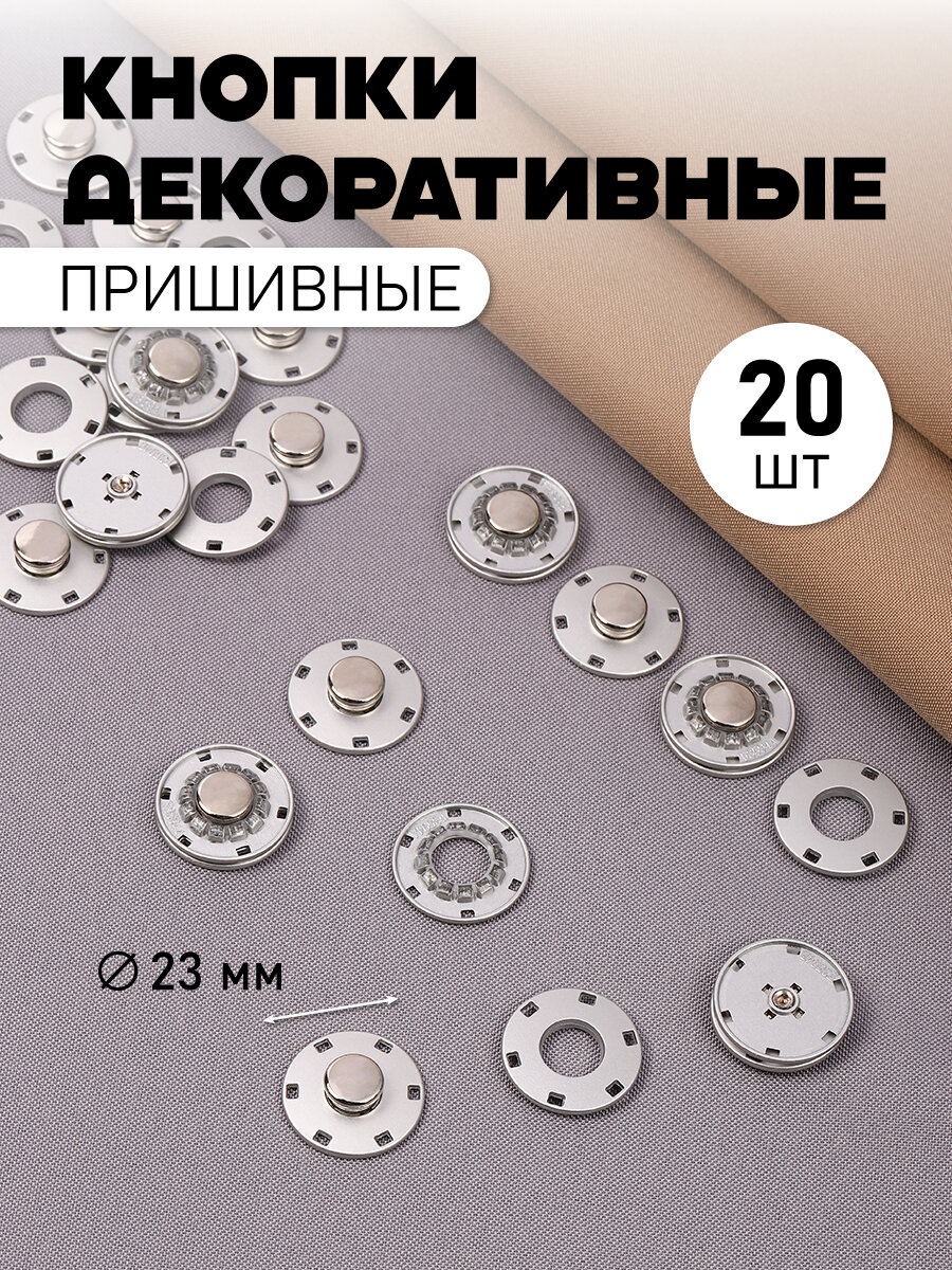 Кнопка пришивная декоративная TBY-S0009 23мм цв. никель матовый уп. 20шт