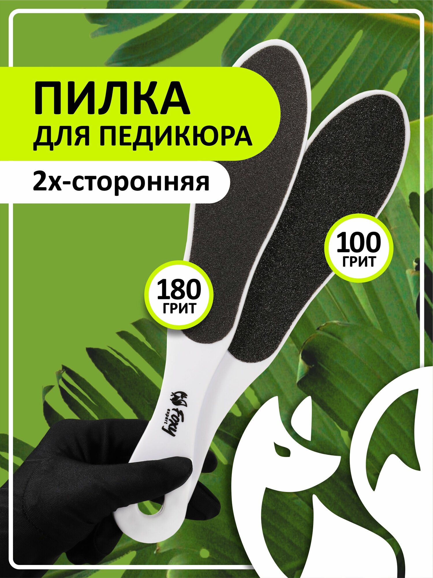 FOXY EXPERT : Пилка для пяток двусторонняя, Терка для педикюра, Белая 100/180 / Фокси Эксперт /