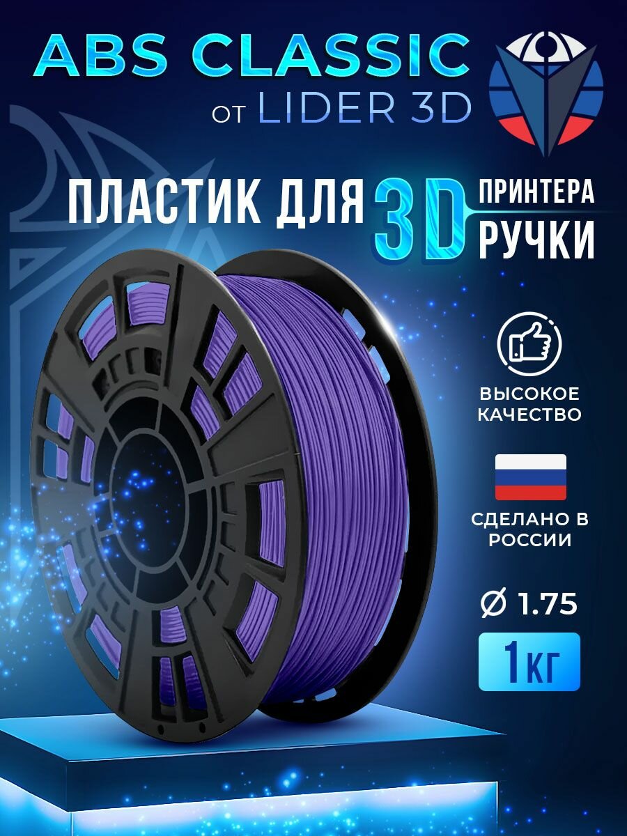 ABS пластик LIDER-3D Classic для 3D принтера 1.75 мм, Фиолетовый, 1 кг