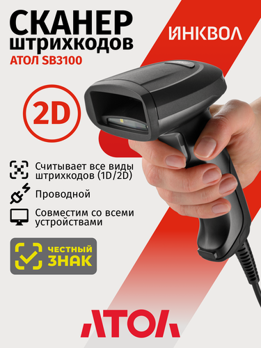 Изображение товара Сканер штрихкода АТОЛ SB3100 (2D, черный, USB, IP42, без подставки, упаковка 1 шт.)