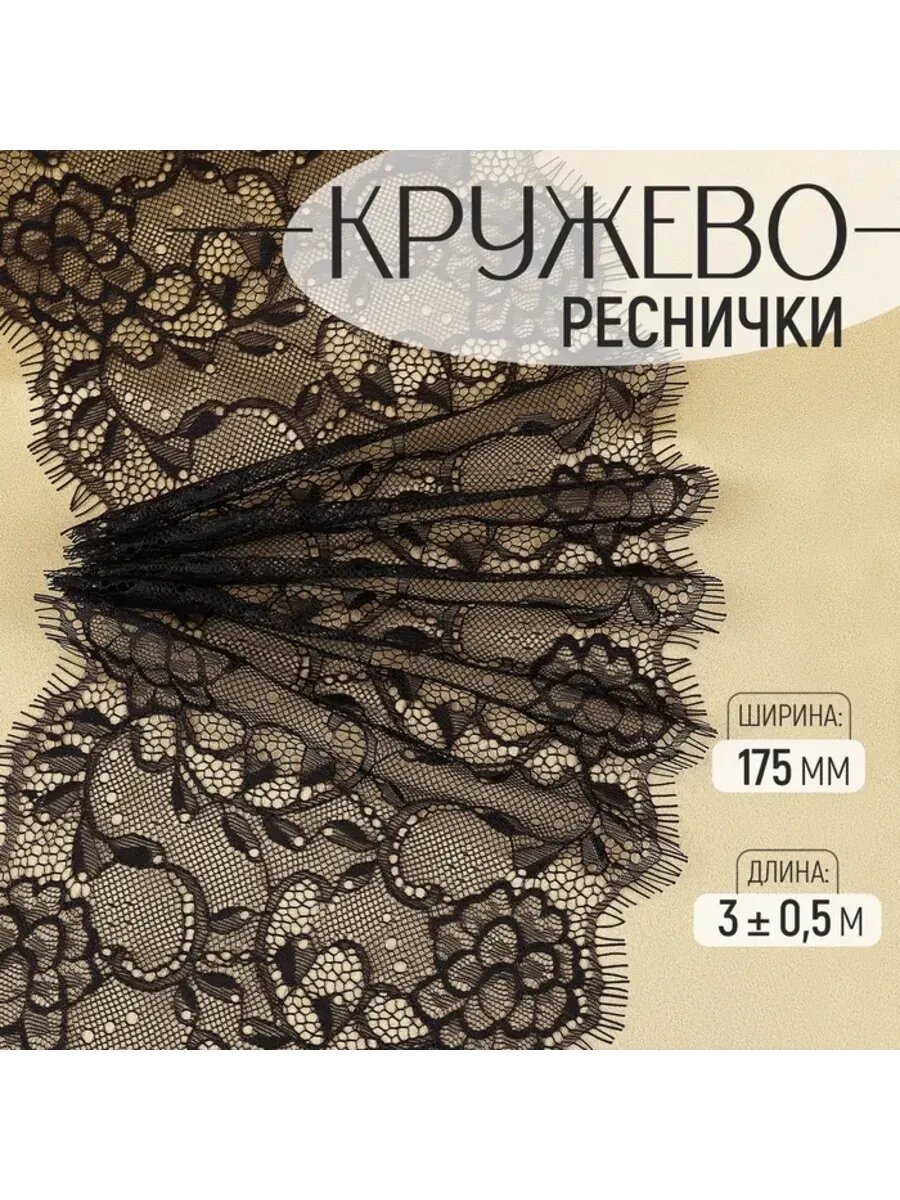 Кружево реснички черное 175 мм 05 м