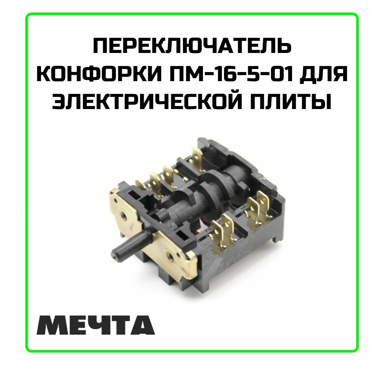 Переключатель конфорки для электрической плиты "Мечта" ПМ-16-5-01