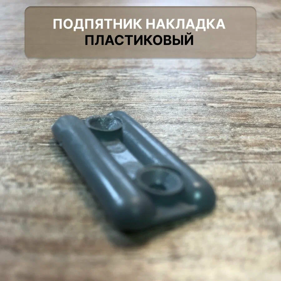 Мебельный подпятник пластиковый 30 шт