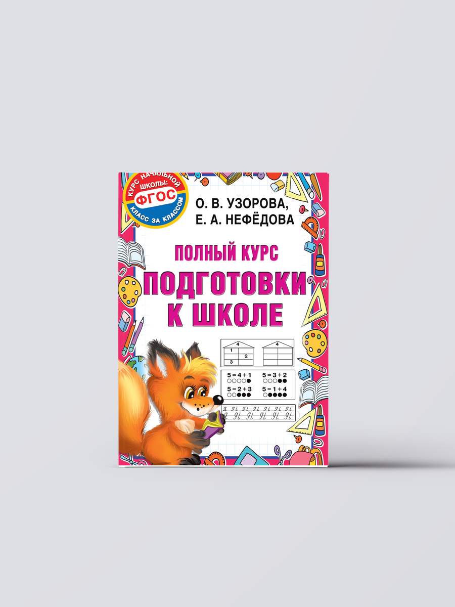 Полный курс подготовки к школе | Ольга Узорова Книга