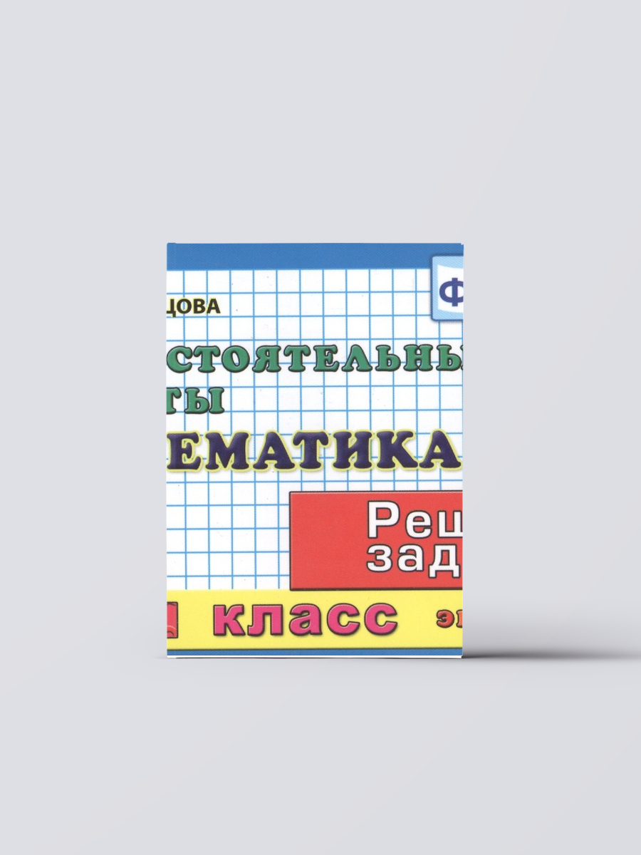 Математика: Самостоятельные работы: 4 класс. 4 -е изд. исправл, и доп. | Марина Кузнецова Книга