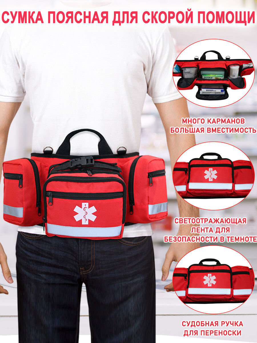 Сумка поясная большая для скорой помощи /Медицинская сумка /Аптечка для лекарств (красная)
