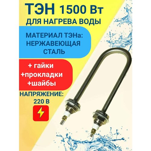 ТЭН для нагрева воды 1, 5 кВт, 220В, U-образный, нержавейка, с гайками и прокладками