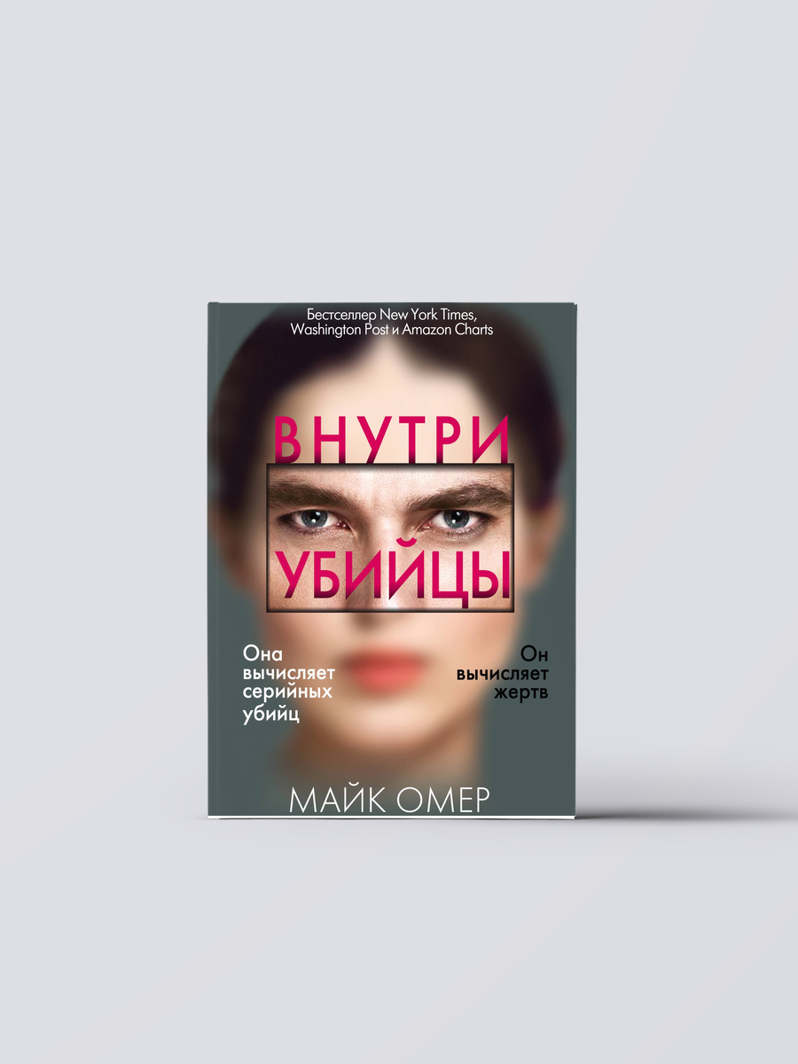 Внутри убийцы (#1) | Майк Омер