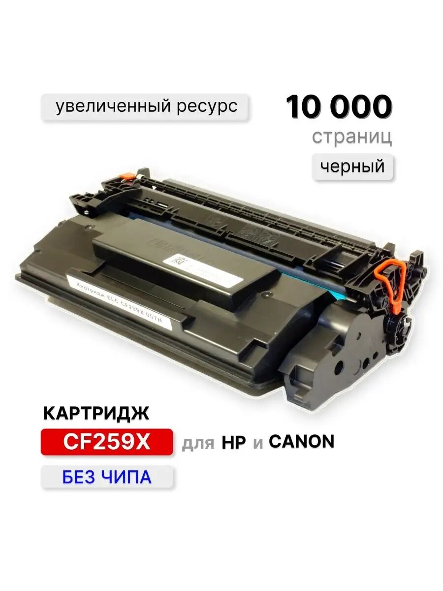 Картридж CF259X/057H (CF259) для HP/CANON без чипа