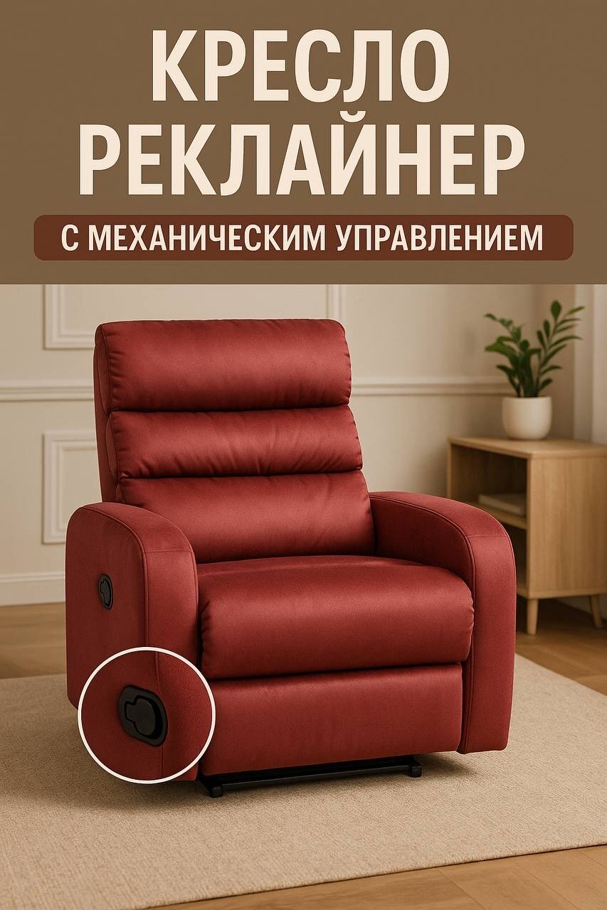 Кресло-реклайнер "Бордо", велюр, фанерный каркас, механическая регулировка, с подушкой