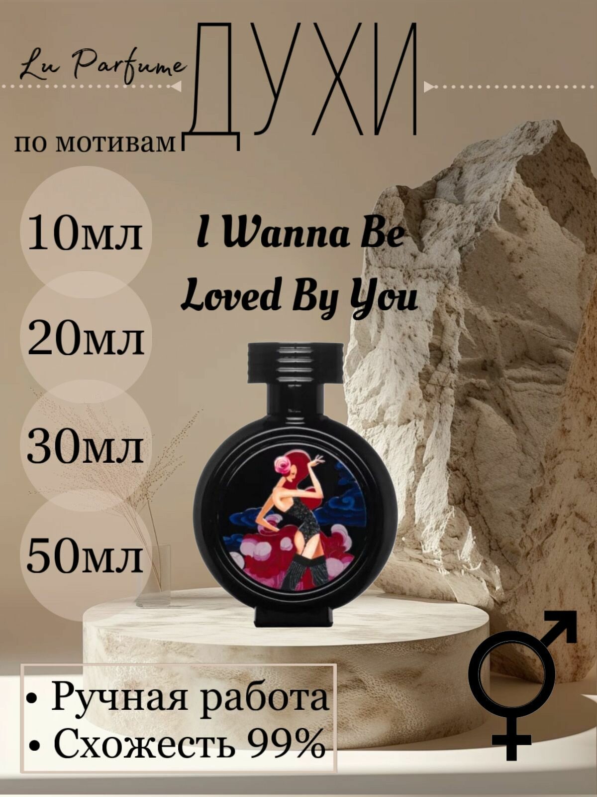 Духи ручной работы по мотивам 'I Wanna Be Loved By You HFC', для мужчин и женщин