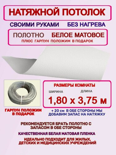 Изображение товара Натяжной потолок комплект без нагрева 1,80 на 3,75 м