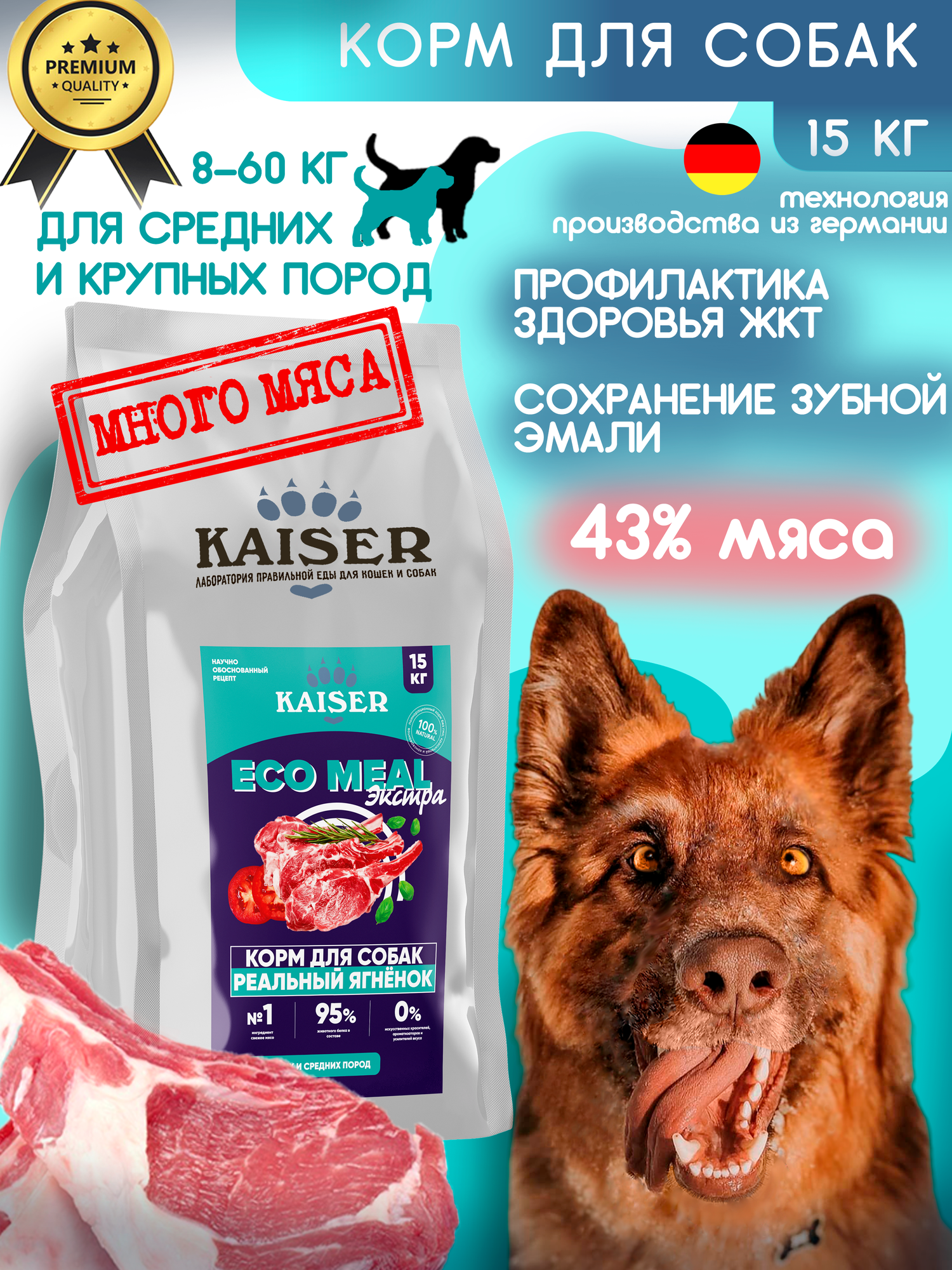 Сухой Корм для средних и крупных пород собак с ягненком, 15кг KAISER EcoMeal ЭКСТРА