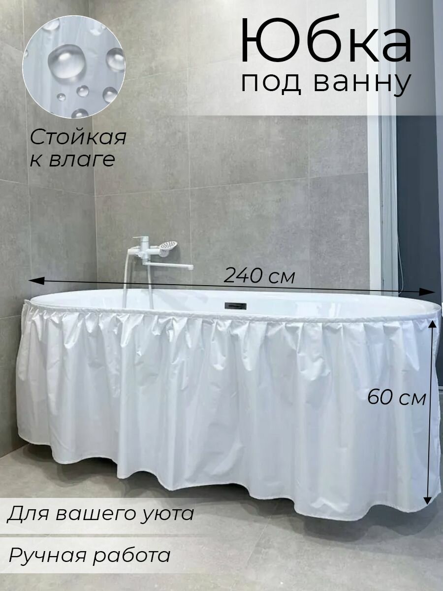 Тканевый экран под ванну 240х60, цвет белый