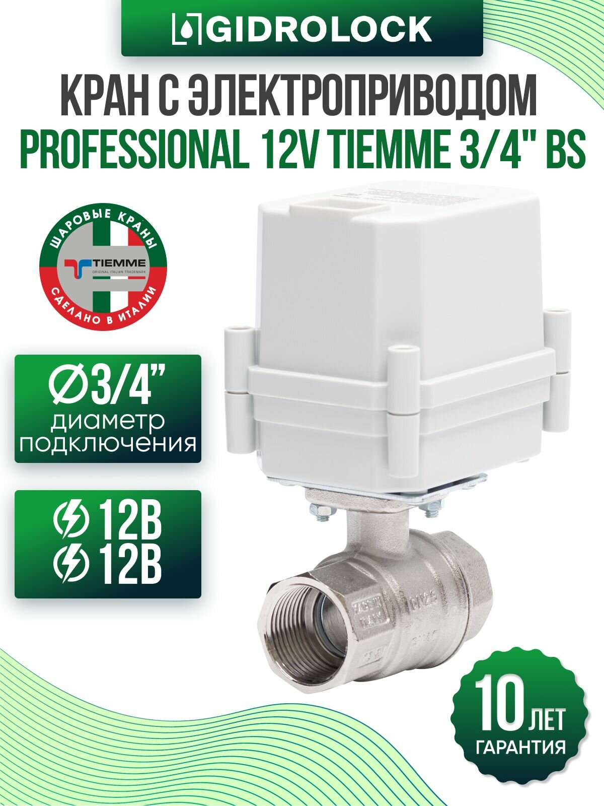 Кран шаровой с электроприводом Gidrolock Professional 12V Tiemme 3/4" BS