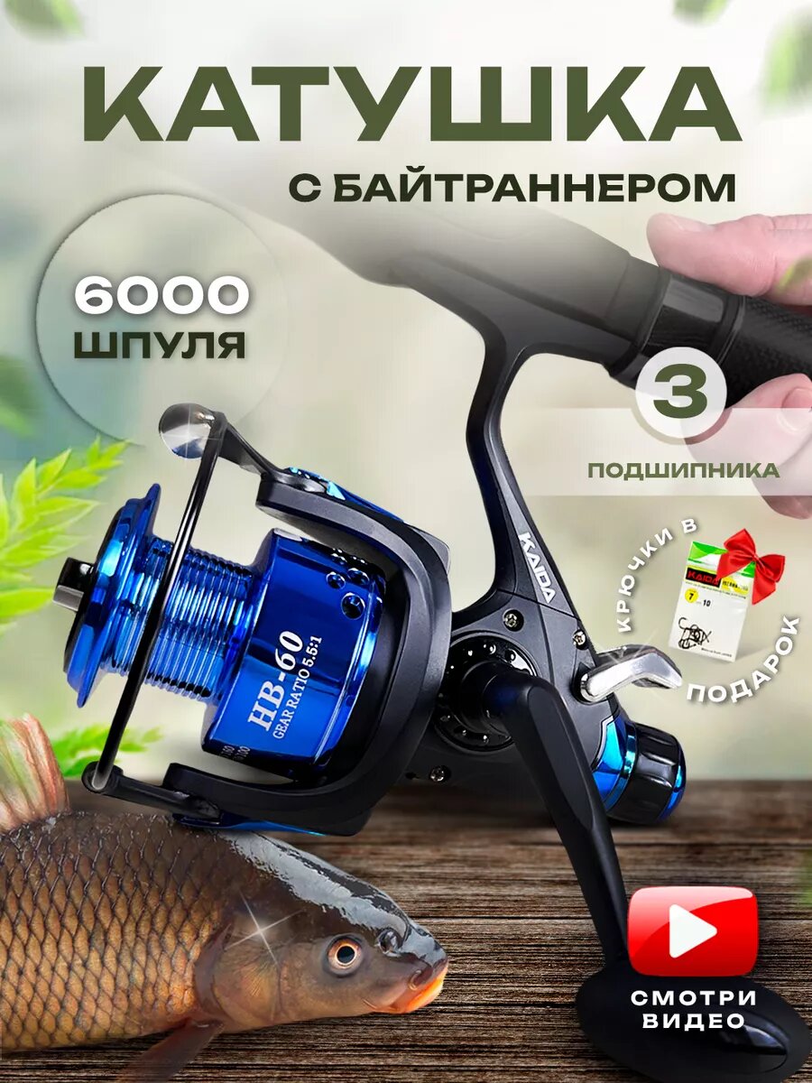 Катушка для спиннинга 6000 безынерционная с байтраннером