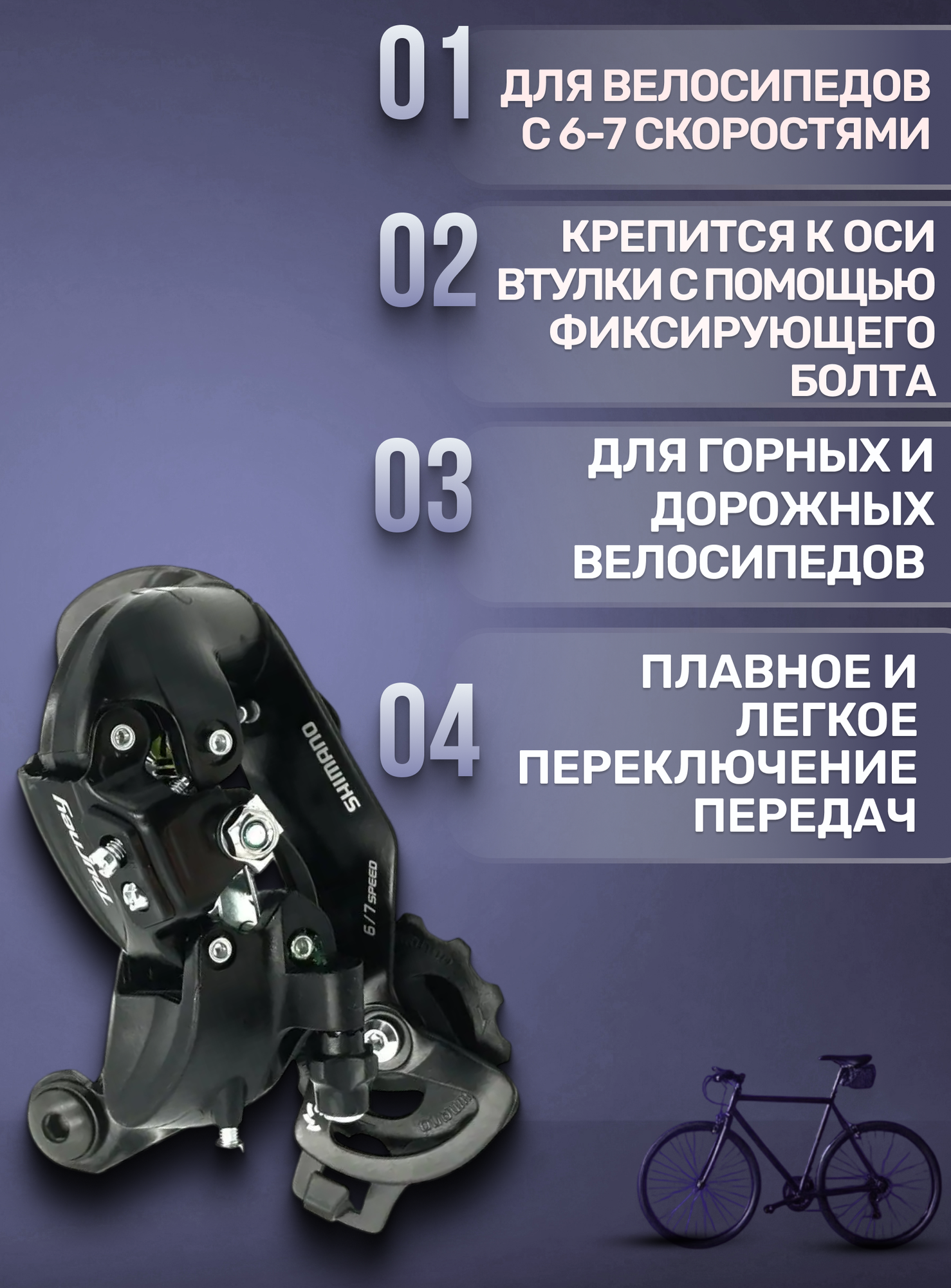 Переключатель скоростей задний для велосипеда Shimano Tourney RD-TY300 6-7 скоростей под болт — фото 1