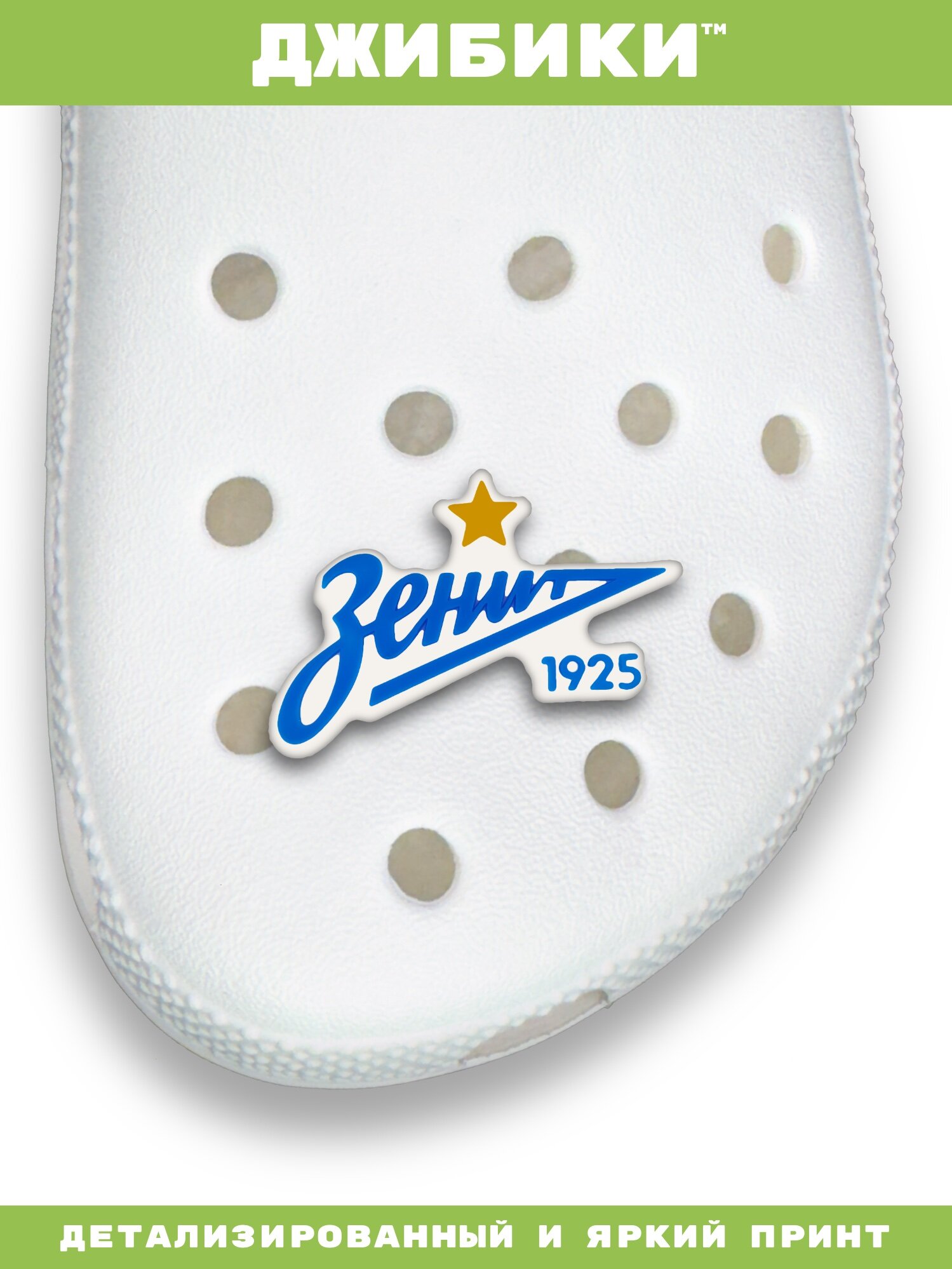 Украшения для обуви джибики("Футбол", "Зенит"), Джибитсы(1 штука) — фото 1