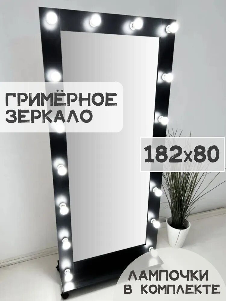Гримерное зеркало BeautyUp 182/80 с лампочками на подставке с колесиками