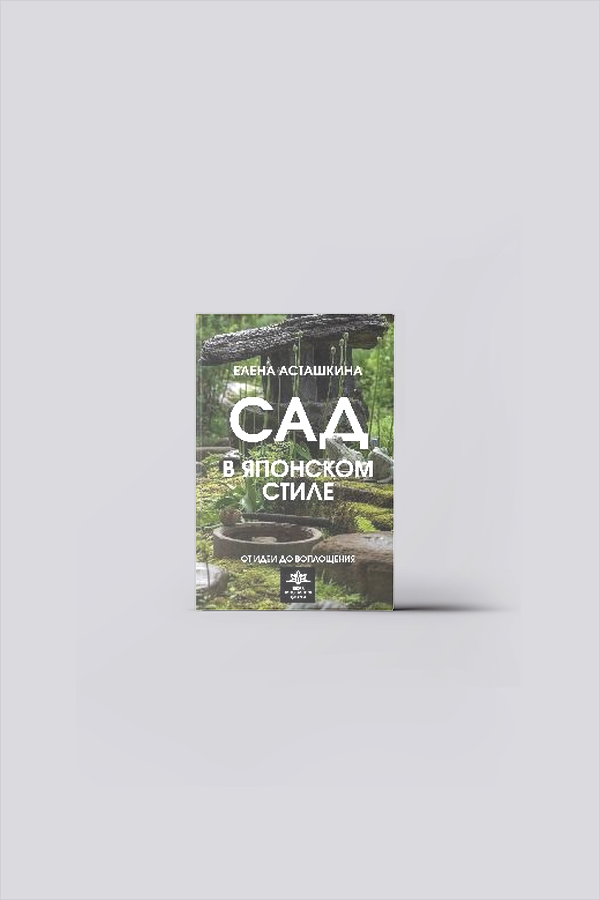 Сад в японском стиле. От идеи до воплощения | Асташкина, Е. Б.