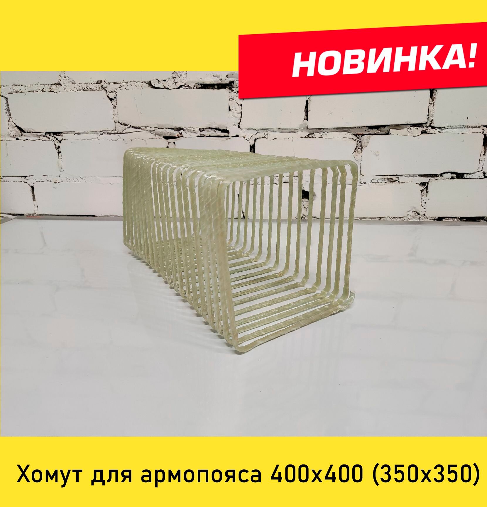 Хомут арматурный стеклопластиковый 350х350 ( пружина для армопояса 400х400 )