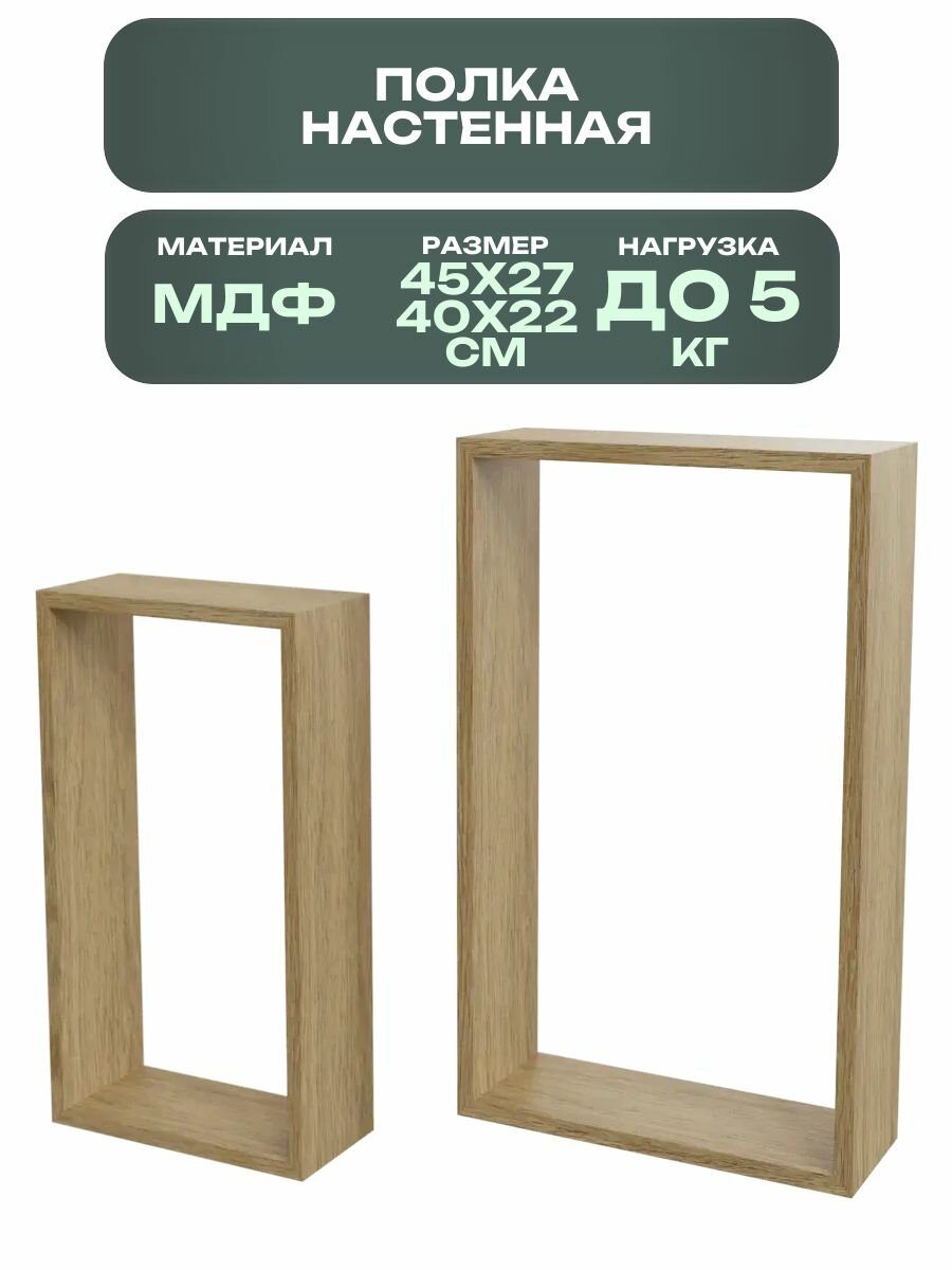Полка настенная 45x27 см/40x22 см МДФ цвет натуральный дуб 2 штуки: подойдут для таких помещений как кухня спальня зал прихожая