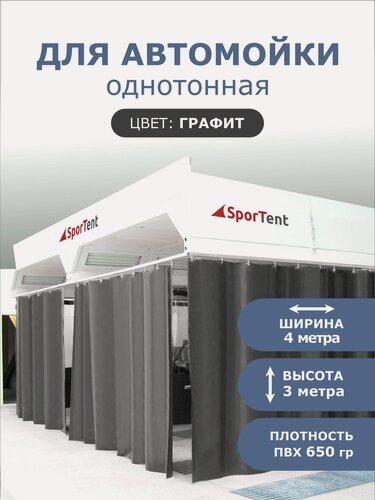 Изображение товара Штора ПВХ для автомойки/сервиса 3м высота*4м ширина/ графит