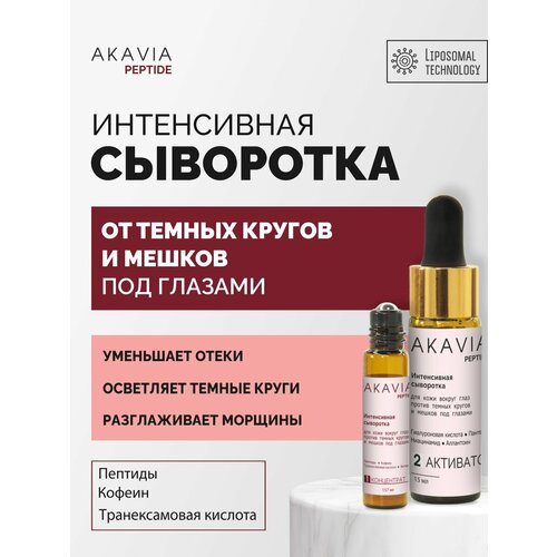 АКАВИЯ PEPTIDE Сыворотка для кожи вокруг глаз против темных кругов и мешков под глазами