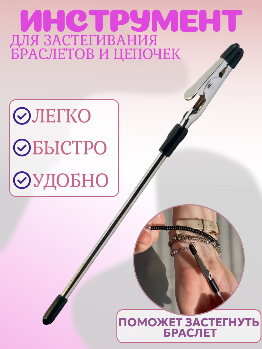 Инструмент для застегивания браслетов и цепочек, серебристый