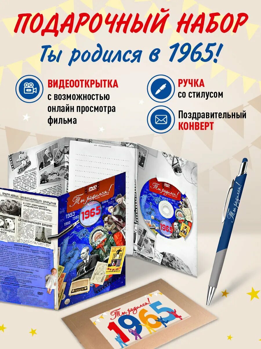 Подарочный набор на Юбилей 60 лет с фильмом о 1965 годе