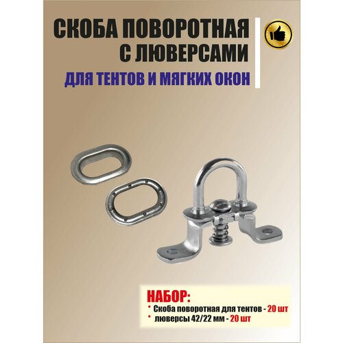 Скоба поворотная с люверсами для тентов, мягких окон, оцинкованная сталь, 20 штук