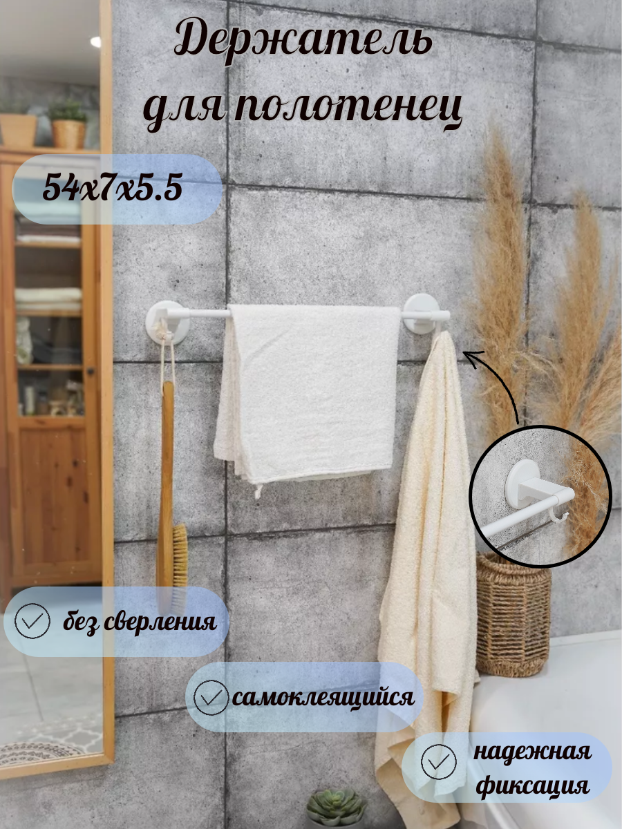 Настенный держатель для полотенец в ванную комнату на клеевом креплении 50х7,5 см. белый