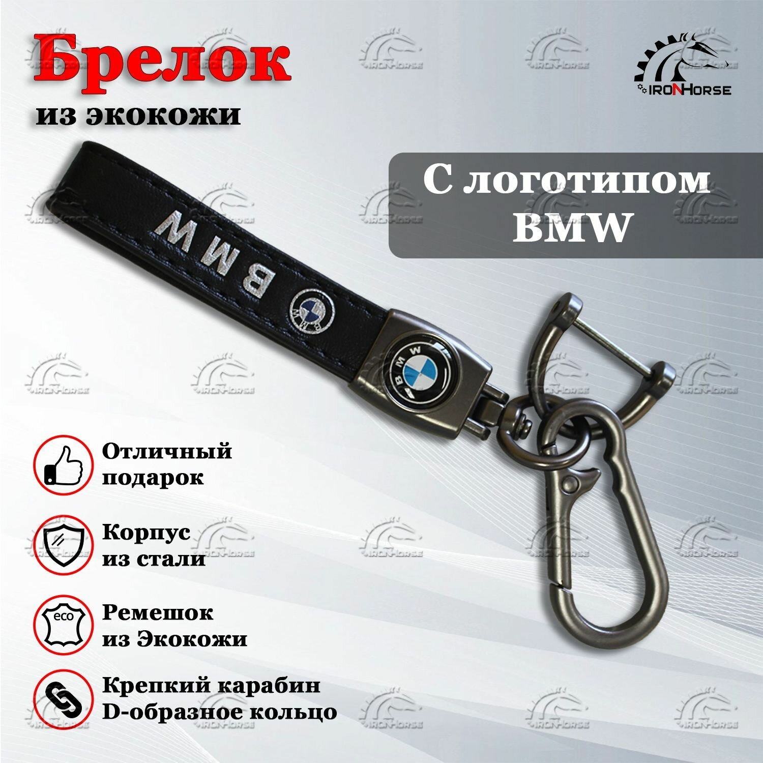 Брелок IRON HORSE