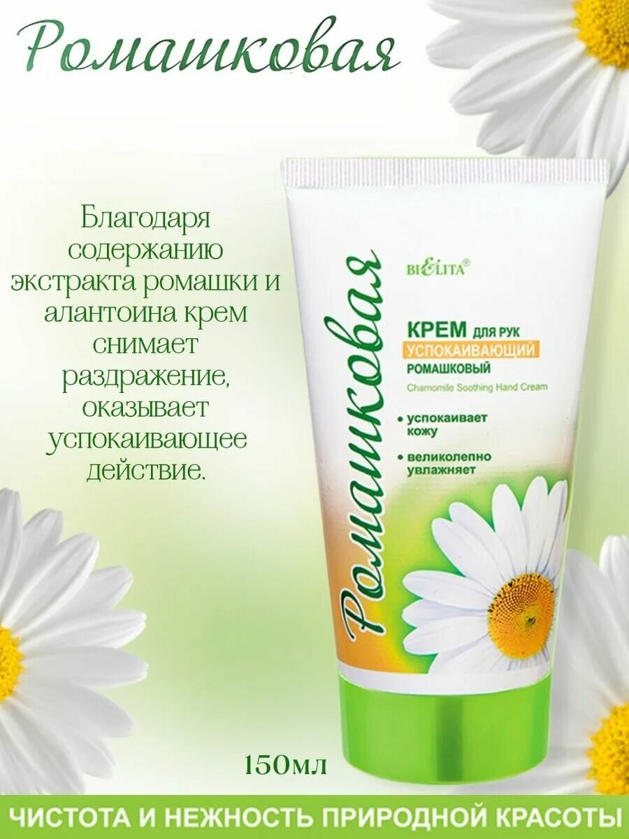 BIELITA Крем для рук "Успокаивающий" с экстрактом ромашки 150мл
