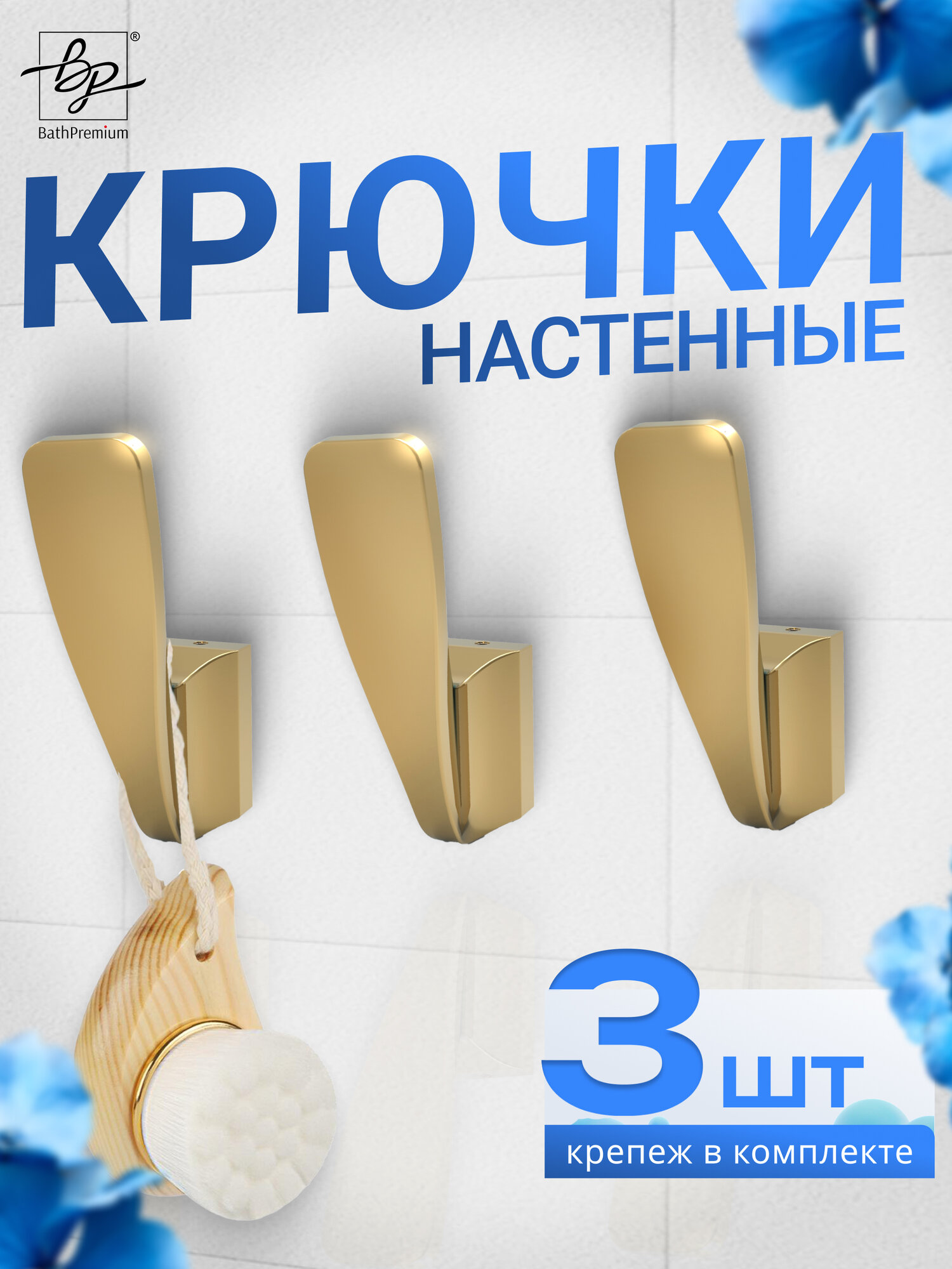 Крючок золотой для одежды и полотенец, 3 шт / Настенная вешалка в ванную, прихожую и кухню