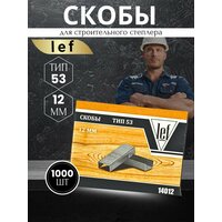 Скобы для степлера 53 типа, 12 мм, 1000 шт, каленые Для строительного и мебельного степлера, LEF