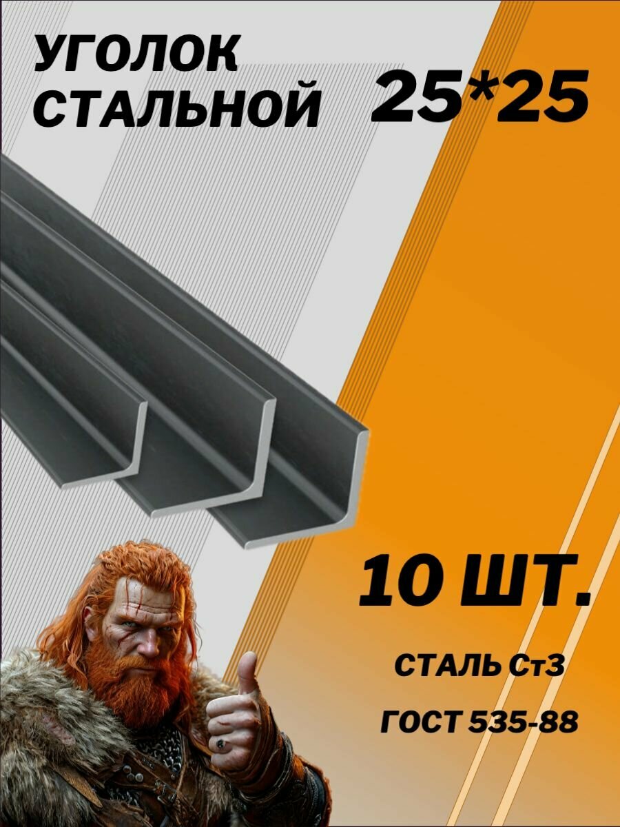 Уголок стальной равнополочный 25х25х3,0 мм - 500 мм. 10 Штук. Викинг