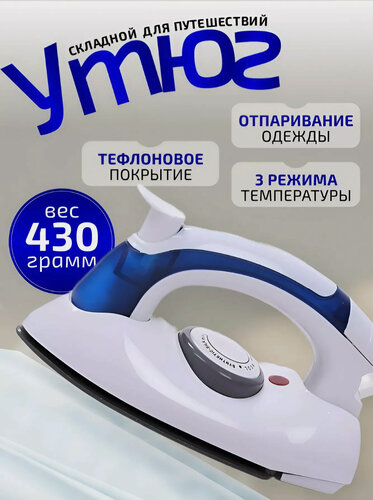 Изображение товара Портативный складной компактный ручной утюг для путешествий с контролем температуры