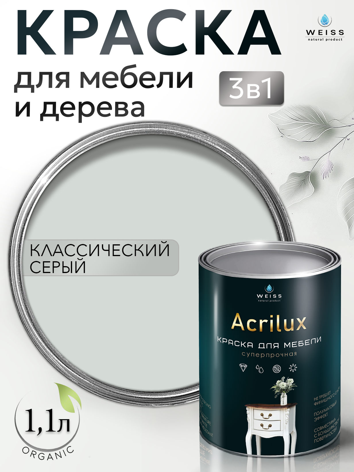 Краска для мебели и дерева, без запаха, Классический серый, 1,1л, Weiss Natural Product