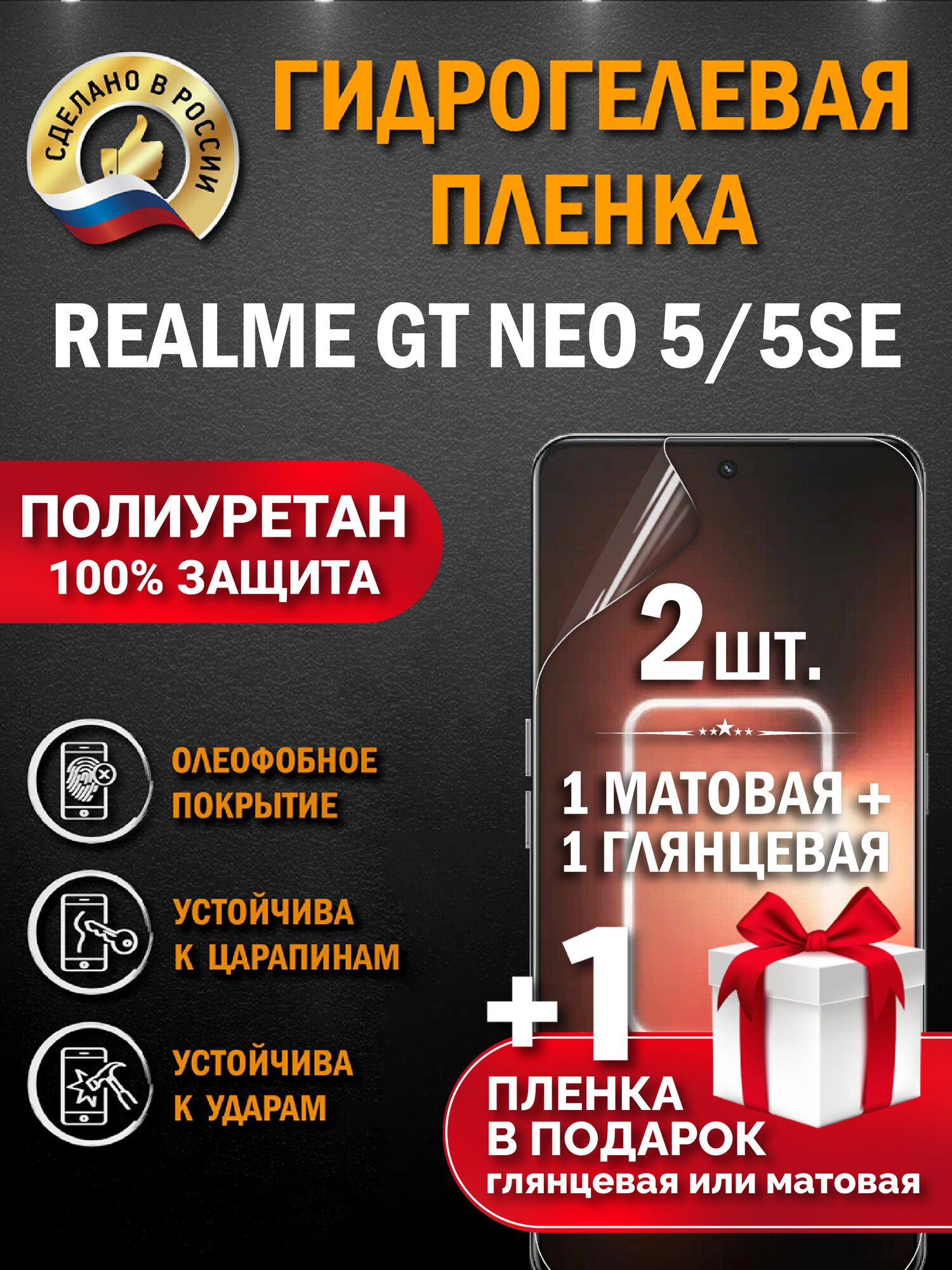 Защитная гидрогелевая пленка на экран Realme GT Neo 5/5SE, глянцевая + матовая, 2 шт.
