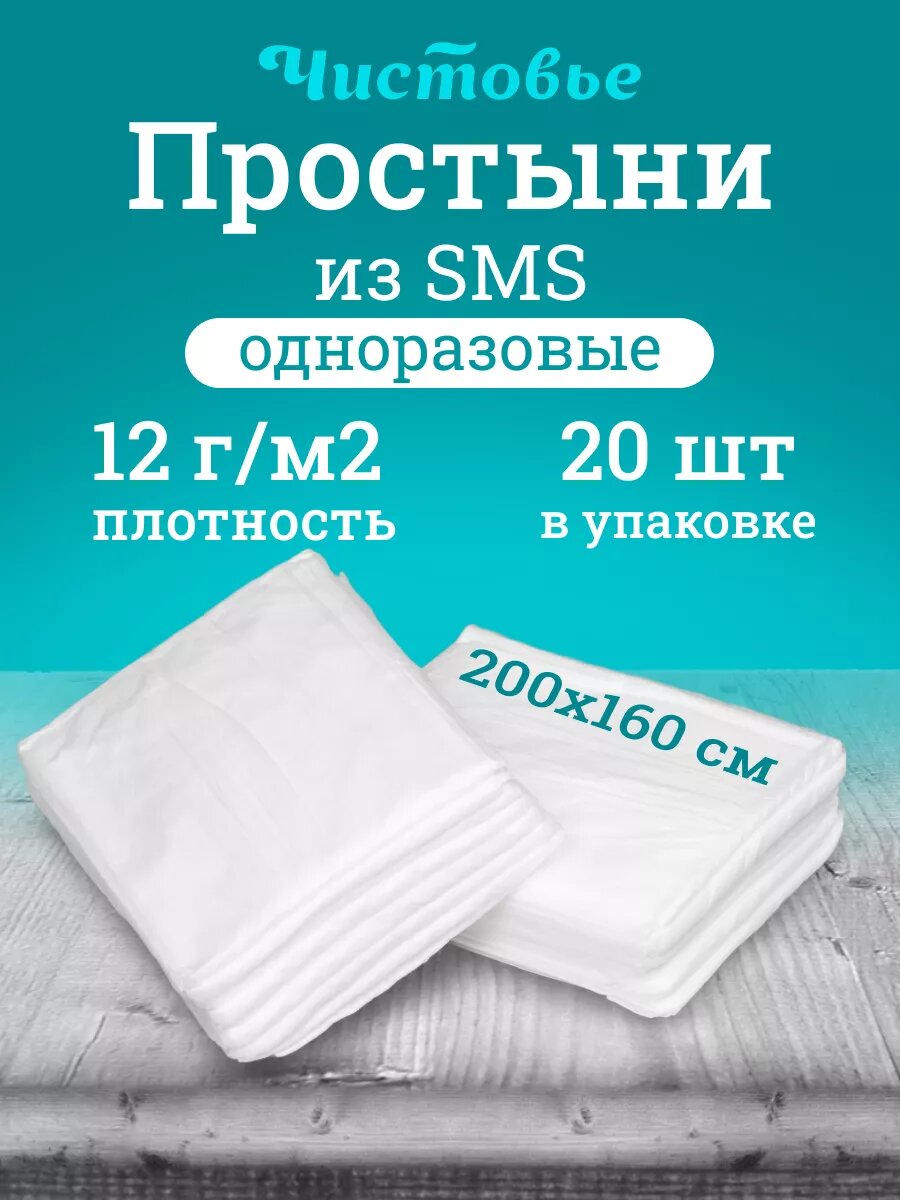 Простынь Чистовье одноразовая СМС 200х160 см 20 шт