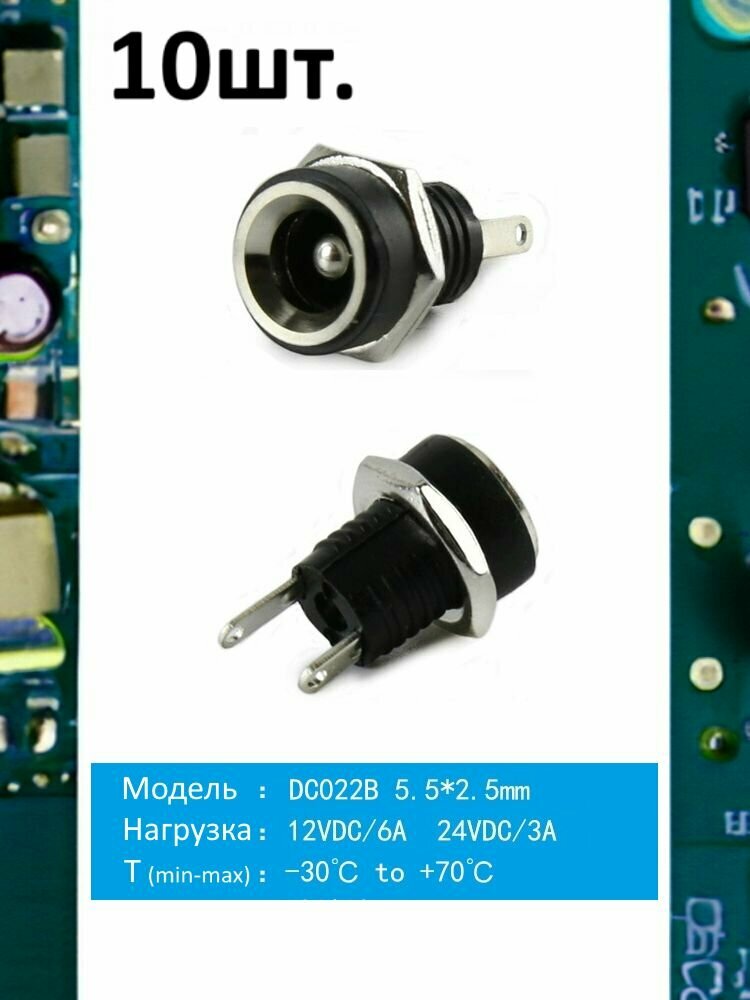 Разъем питания гнездо DC022B 5.5 x 2.5 12VDC/6A под пайку 10шт.
