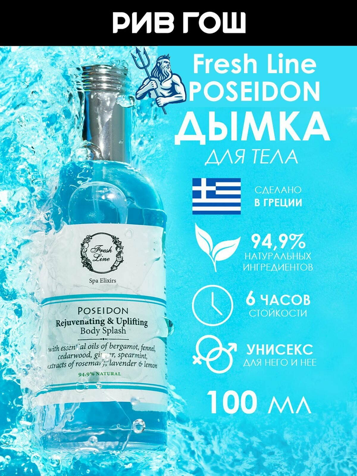 FRESH LINE  Посейдон  Дымка для тела унисекс  100 мл