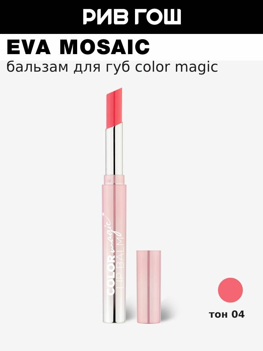 EVA MOSAIC Бальзам для губ Color Magic lip Balm, 2,4 г, 04