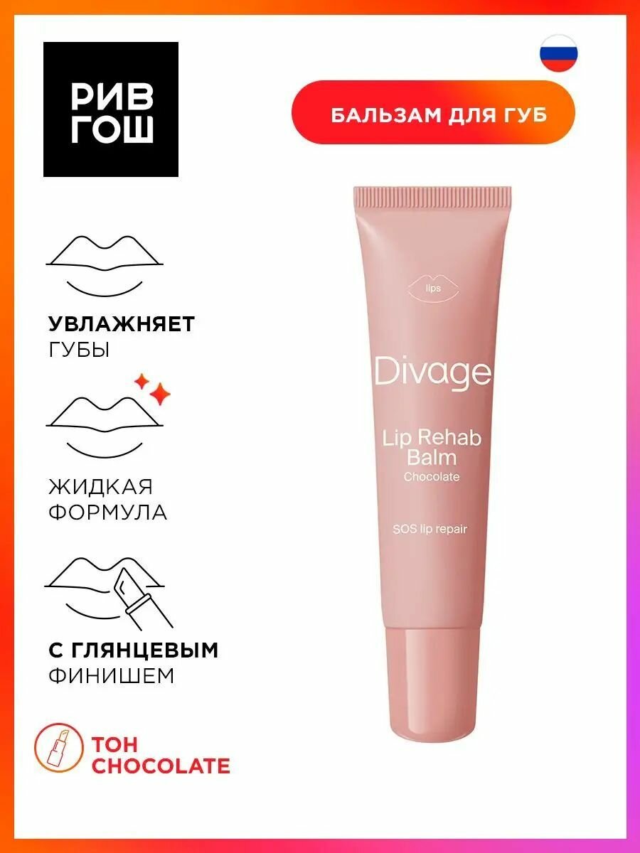 DIVAGE Бальзам для губ с ароматом шоколада Lip Rehab Balm SOS lip repair Chocolate, 12 мл