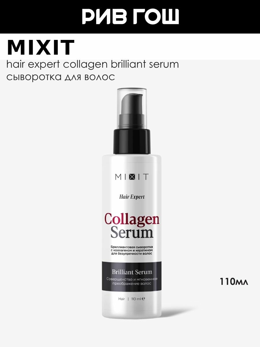 MIXIT Сыворотка для волос MIXIT Hair Expert с коллагеном и кератином для совершенства волос 110 мл