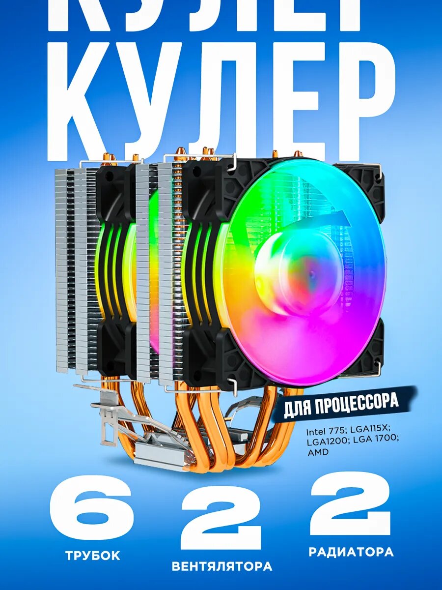Башенный кулер для процессора с RGB подсветкой