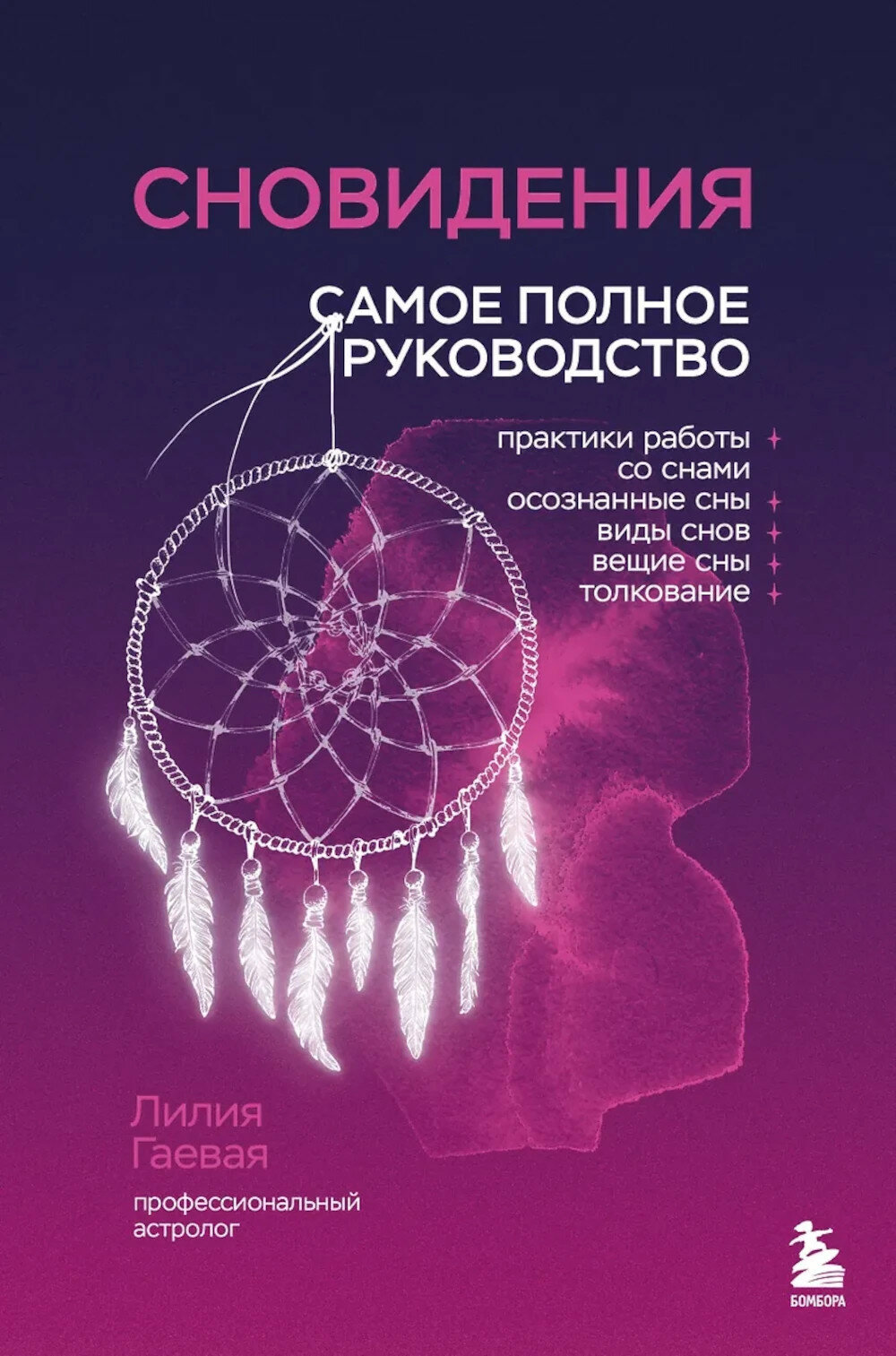 Сновидения: самое полное руководство. Гаевая Л. К. ЭКСМО